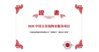 2020年5月13日，鄭州·建業春天里苑獲評中指研究院授予的“2020中國五星級物業服務項目”榮譽稱號。