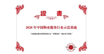 2020年5月13日，鄭州·建業春天里苑獲評中指研究院授予的“2020中國物業服務行業示范基地”榮譽稱號。
