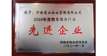 2020年12月31日，建業物業被河南省物業管理協會評為“2020年度物業服務行業先進企業”榮譽稱號。