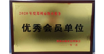 2021年1月15日，鄭州市物業管理協會公布2020年度鄭州市物業服務評選結果，建業物業獲評“2020年度鄭州市物業服務優秀會員單位”