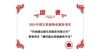 2021年4月22日，漯河·建業西城森林半島項目獲評中指研究院授予的“2021中國五星級物業服務項目”稱號