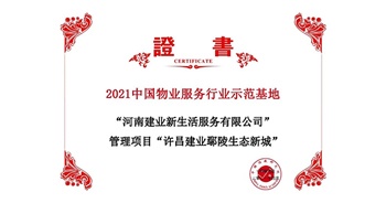 2021年4月22日，許昌·建業鄢陵生態新城項目獲評中指研究院授予的“2021中國物業服務行業示范基地”稱號