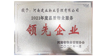 2022年1月，建業物業榮獲河南省物業管理協會授予的“2021年度河南品質物業服務領先企業”稱號