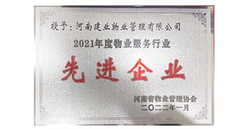 2022年1月，建業物業榮獲河南省物業管理協會授予的“2021年度物業服務行業先進企業”稱號