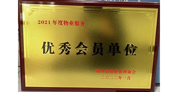 2022年1月，建業物業榮獲鄭州市物業管理協會“2021年度物業服務優秀會員單位”稱號