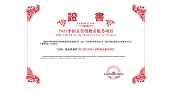 2022年4月26日，安陽·建業世和府獲評中指研究院授予的“中國五星級物業服務項目”稱號