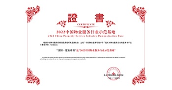2022年4月26日，洛陽·建業尊府獲評中指研究院授予的“中國物業服務行業示范基地”稱號