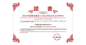 2022年5月20日，建業物業榮獲由中指研究院等機構評選的“2022中國物業服務上市公司綜合實力TOP10”稱號